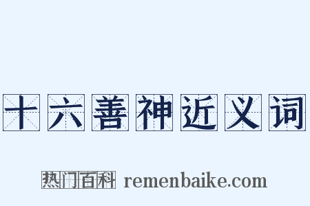 十六善神近义词是什么意思的图片